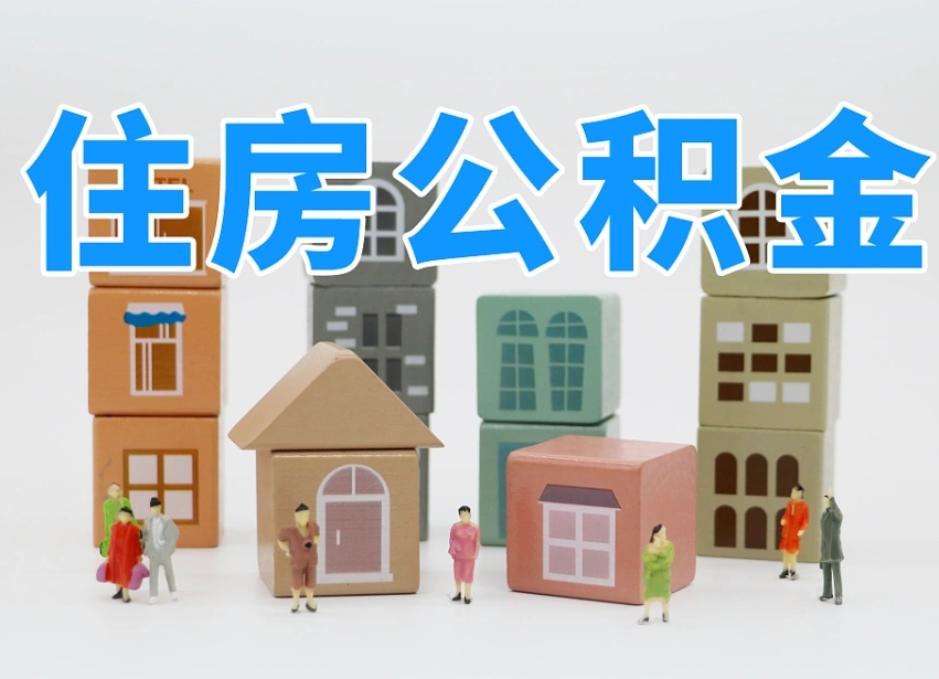 涟源温州公积金提取代办（温州提取住房公积金需要什么材料）